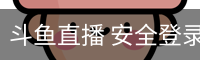 斗鱼直播